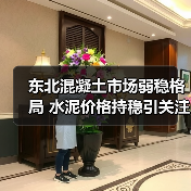 东北混凝土市场弱稳格局 水泥价格持稳引关注（图2）
