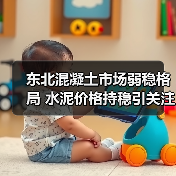 东北混凝土市场弱稳格局 水泥价格持稳引关注（图1）