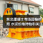 东北混凝土市场弱稳格局 水泥价格持稳引关注（图4）
