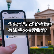 华东水泥市场价格稳中有降 需求持续收缩？