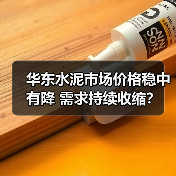 华东水泥市场价格稳中有降 需求持续收缩？（图3）