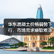 华东混凝土价格弱势下行，市场需求疲软难涨（图4）