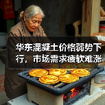 华东混凝土价格弱势下行，市场需求疲软难涨（图3）