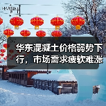 华东混凝土价格弱势下行，市场需求疲软难涨（图2）