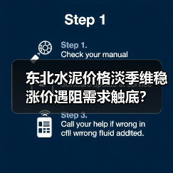 东北水泥价格淡季维稳 涨价遇阻需求触底？（图4）