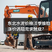 东北水泥价格淡季维稳 涨价遇阻需求触底？（图2）