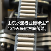 山东水泥行业错峰生产121天停窑方案落地，企业如何应对？