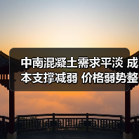 中南混凝土需求平淡 成本支撑减弱 价格弱势整理（图3）
