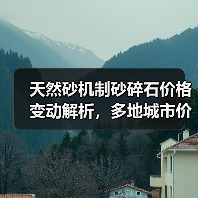 天然砂机制砂碎石价格变动解析，多地城市价格调整情况（图3）