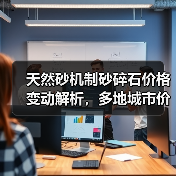 天然砂机制砂碎石价格变动解析，多地城市价格调整情况（图4）