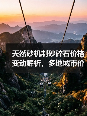 天然砂机制砂碎石价格变动解析，多地城市价格调整情况（图2）
