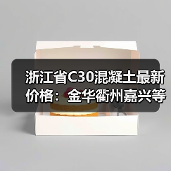 浙江省C30混凝土最新价格：金华衢州嘉兴等地行情对比