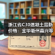 浙江省C30混凝土最新价格：金华衢州嘉兴等地行情对比（图4）