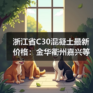 浙江省C30混凝土最新价格：金华衢州嘉兴等地行情对比（图2）