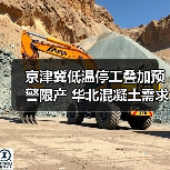 京津冀低温停工叠加预警限产 华北混凝土需求双弱？（图2）