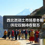 西北混凝土市场寒冬期：供需双弱待春复苏