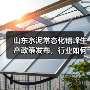 山东水泥常态化错峰生产政策发布，行业如何应对？（图2）