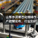 山东水泥常态化错峰生产政策发布，行业如何应对？（图3）