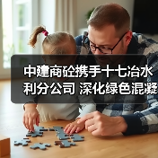 中建商砼携手十七冶水利分公司 深化绿色混凝土应用与产业链协同合作(图3) 中建商砼携手十七冶水利分公司 深化绿色混凝土应用与产业链协同合作(图3)