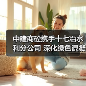 中建商砼携手十七冶水利分公司 深化绿色混凝土应用与产业链协同合作(图4) 中建商砼携手十七冶水利分公司 深化绿色混凝土应用与产业链协同合作(图4)