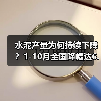水泥产量为何持续下降？1-10月全国降幅达6.7%（图2）