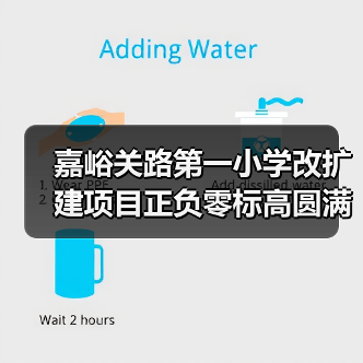 嘉峪关路第一小学改扩建项目正负零标高圆满收官：安全筑牢校园防线（图4）
