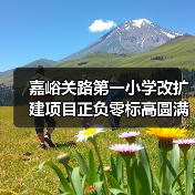 嘉峪关路第一小学改扩建项目正负零标高圆满收官：安全筑牢校园防线（图2）