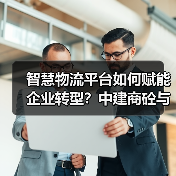 智慧物流平台如何赋能企业转型?中建商砼与砼联科技共推新业务(图1) 智慧物流平台如何赋能企业转型?中建商砼与砼联科技共推新业务(图1)