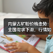 内蒙古矿粉价格走势:全国需求下滑,行情如何?(图4) 内蒙古矿粉价格走势:全国需求下滑,行情如何?(图4)