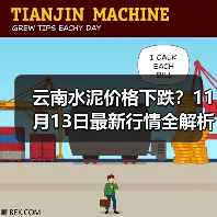 云南水泥价格下跌？11月13日最新行情全解析