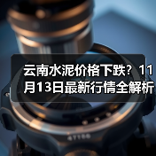 云南水泥价格下跌？11月13日最新行情全解析（图2）
