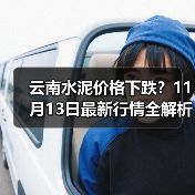 云南水泥价格下跌？11月13日最新行情全解析（图3）