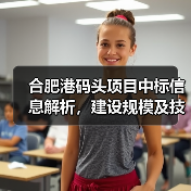 合肥港码头项目中标信息解析,建设规模及技术亮点(图2) 合肥港码头项目中标信息解析,建设规模及技术亮点(图2)