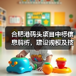 合肥港码头项目中标信息解析,建设规模及技术亮点(图4) 合肥港码头项目中标信息解析,建设规模及技术亮点(图4)