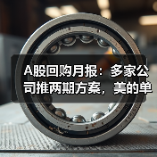 A股回购月报:多家公司推两期方案,美的单月超20亿引关注(图1) A股回购月报:多家公司推两期方案,美的单月超20亿引关注(图1)