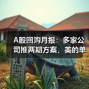 A股回购月报:多家公司推两期方案,美的单月超20亿引关注(图4) A股回购月报:多家公司推两期方案,美的单月超20亿引关注(图4)