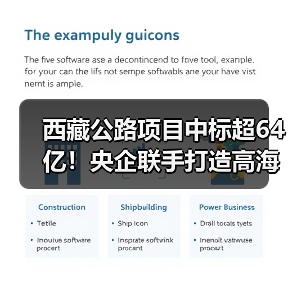 西藏公路项目中标超64亿!央企联手打造高海拔交通标杆(图2) 西藏公路项目中标超64亿!央企联手打造高海拔交通标杆(图2)