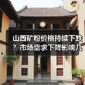 山西矿粉价格持续下跌？市场需求下降影响几何？