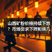 山西矿粉价格持续下跌？市场需求下降影响几何？（图2）