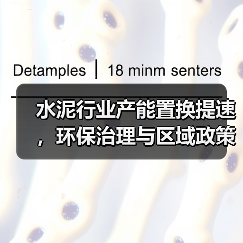 水泥行业产能置换提速,环保治理与区域政策如何联动?(图3) 水泥行业产能置换提速,环保治理与区域政策如何联动?(图3)