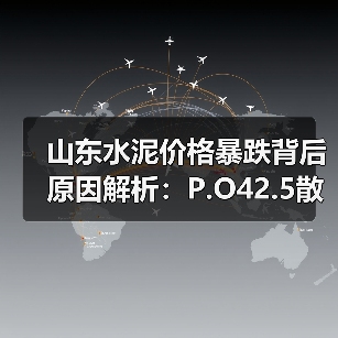 山东水泥价格暴跌背后原因解析:P.O42.5散装价格全面下跌5%(图2) 山东水泥价格暴跌背后原因解析:P.O42.5散装价格全面下跌5%(图2)