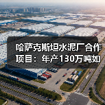 哈萨克斯坦水泥厂合作项目：年产130万吨如何实现进口替代