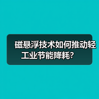 磁悬浮技术如何推动轻工业节能降耗?(图2) 磁悬浮技术如何推动轻工业节能降耗?(图2)
