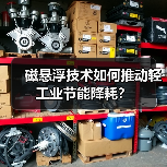 磁悬浮技术如何推动轻工业节能降耗?(图3) 磁悬浮技术如何推动轻工业节能降耗?(图3)