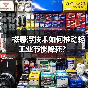 磁悬浮技术如何推动轻工业节能降耗?(图4) 磁悬浮技术如何推动轻工业节能降耗?(图4)