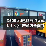 3500t/d熟料线点火成功!试生产阶段全面开启(图3) 3500t/d熟料线点火成功!试生产阶段全面开启(图3)