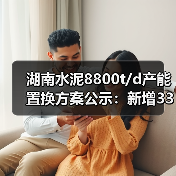 湖南水泥8800t/d产能置换方案公示:新增3300t/d,置换比例1.516:1(图3) 湖南水泥8800t/d产能置换方案公示:新增3300t/d,置换比例1.516:1(图3)
