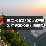 湖南水泥8800t/d产能置换方案公示:新增3300t/d,置换比例1.516:1(图2) 湖南水泥8800t/d产能置换方案公示:新增3300t/d,置换比例1.516:1(图2)