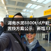 湖南水泥8800t/d产能置换方案公示:新增3300t/d,置换比例1.516:1 湖南水泥8800t/d产能置换方案公示:新增3300t/d,置换比例1.516:1