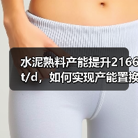 水泥熟料产能提升2166t/d，如何实现产能置换？（图2）
